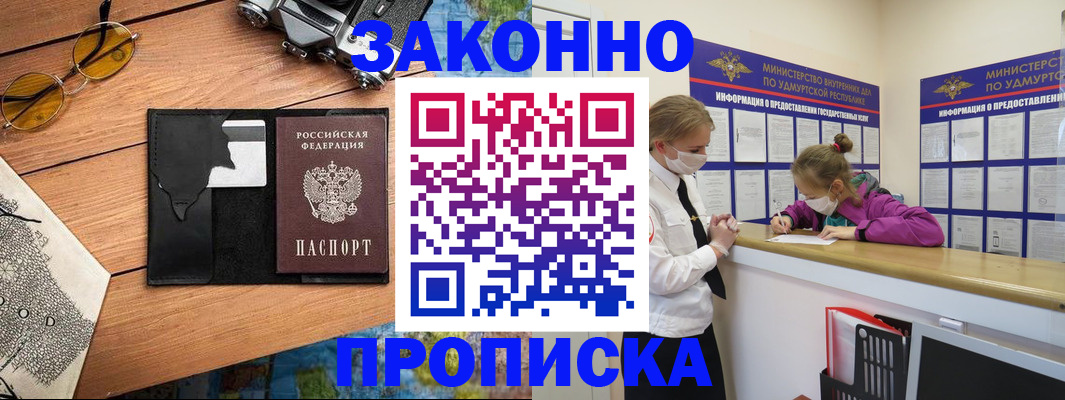 прописка законно в Балаково